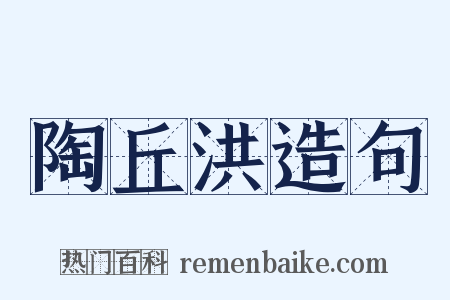 陶丘洪造句是什么意思的图片